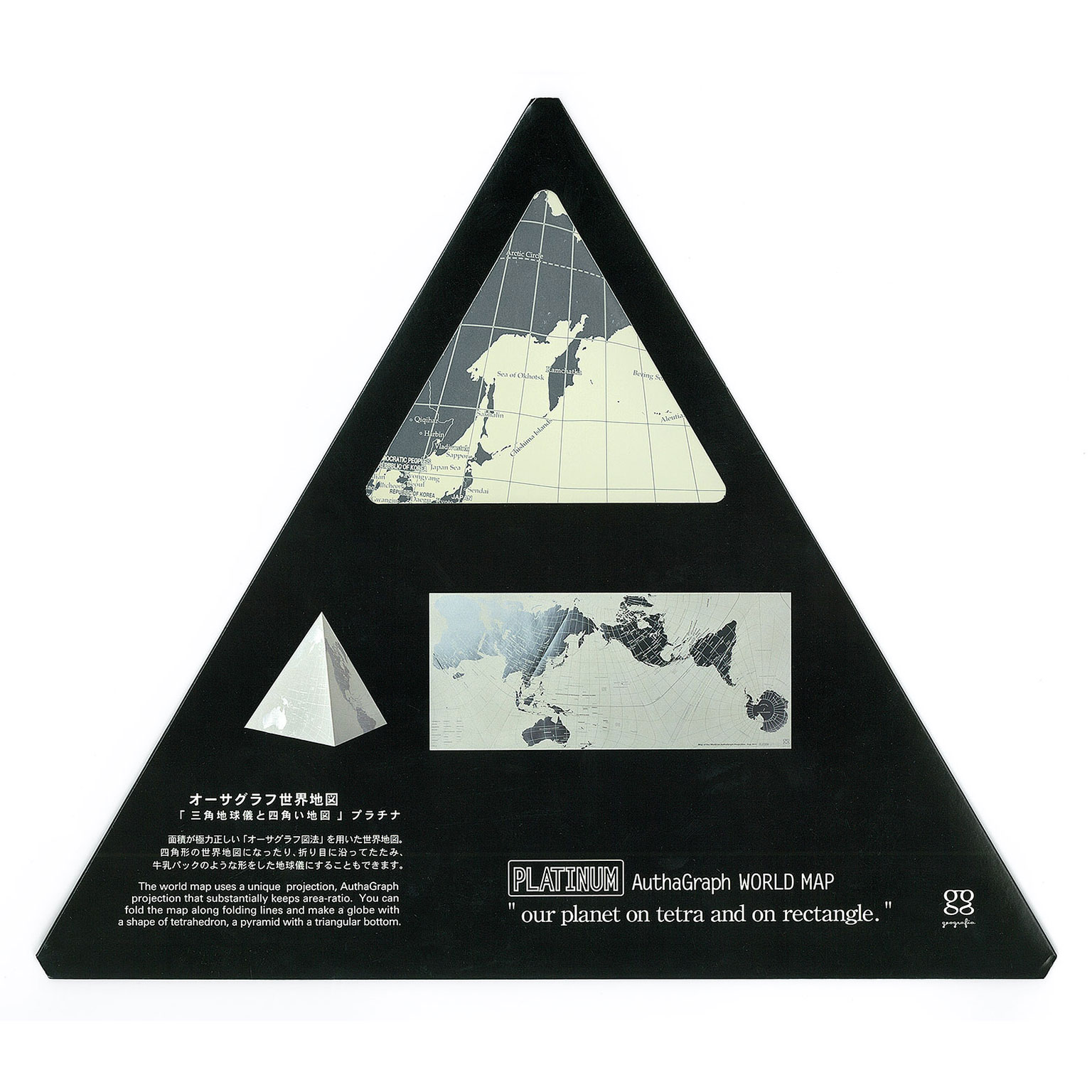 オーサグラフ世界地図 三角地球儀と四角い地図 プラチナ