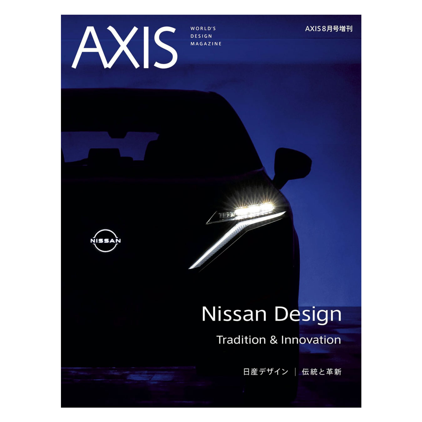 AXIS増刊 日産デザイン 革新と伝統